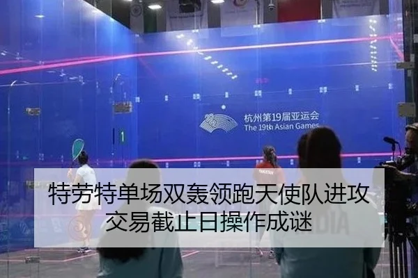 特劳特单场双轰领跑天使队进攻 交易截止日操作成谜 | Leyu