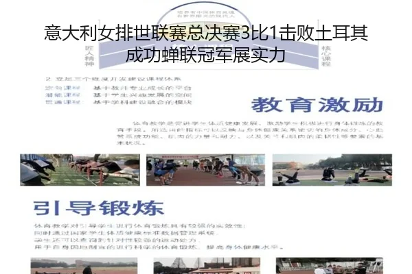 意大利女排世联赛总决赛3比1击败土耳其 成功蝉联冠军展实力