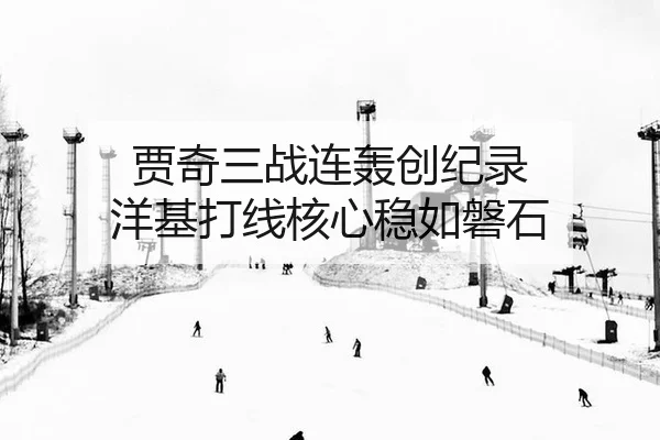 贾奇三战连轰创纪录 洋基打线核心稳如磐石 | Leyu