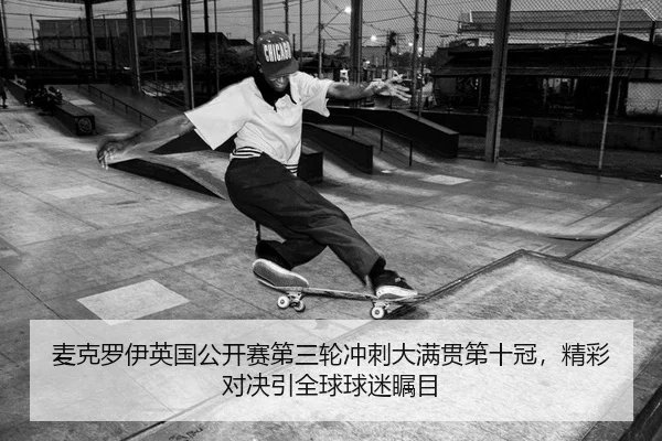 麦克罗伊英国公开赛第三轮冲刺大满贯第十冠，精彩对决引全球球迷瞩目